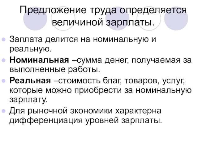 Предложение труда определяется величиной зарплаты. Заплата делится на номинальную и реальную.