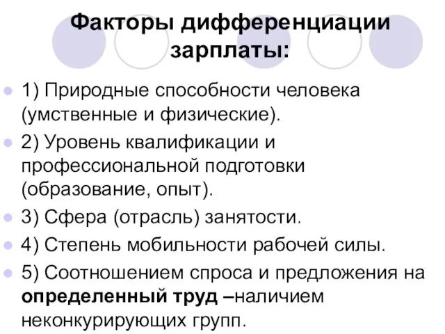 Факторы дифференциации зарплаты: 1) Природные способности человека (умственные и физические). 2)