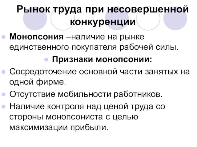 Рынок труда при несовершенной конкуренции Монопсония –наличие на рынке единственного покупателя