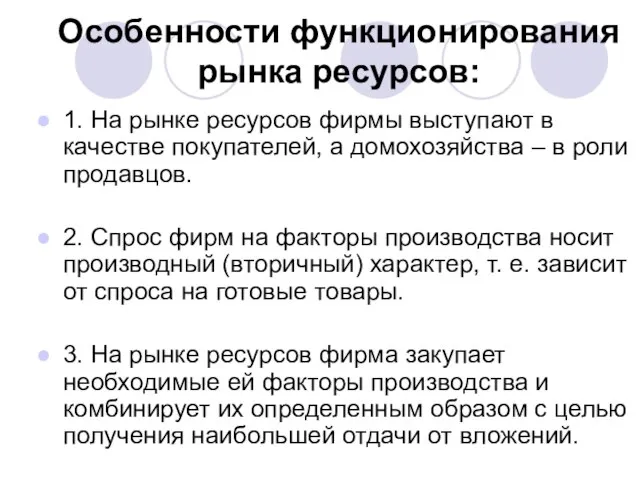 Особенности функционирования рынка ресурсов: 1. На рынке ресурсов фирмы выступают в