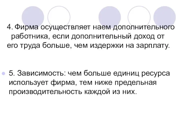 5. Зависимость: чем больше единиц ресурса использует фирма, тем ниже предельная