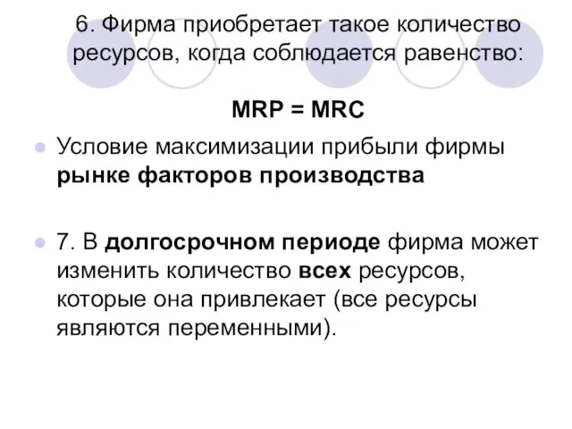 6. Фирма приобретает такое количество ресурсов, когда соблюдается равенство: MRP =