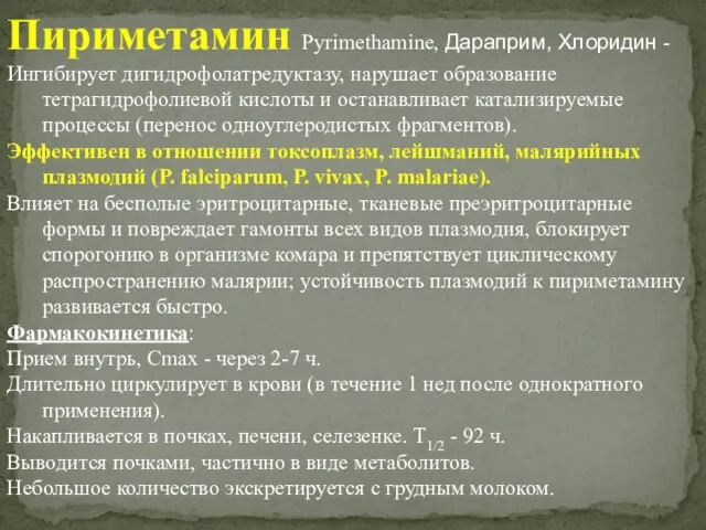 Пириметамин Рyrimethamine, Дараприм, Хлоридин - Ингибирует дигидрофолатредуктазу, нарушает образование тетрагидрофолиевой кислоты