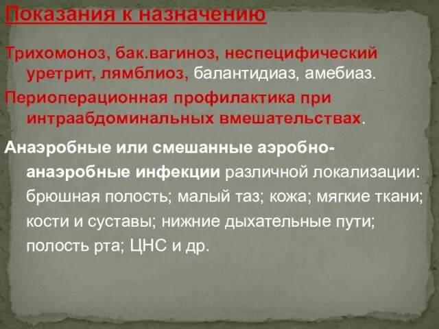 Трихомоноз, бак.вагиноз, неспецифический уретрит, лямблиоз, балантидиаз, амебиаз. Периоперационная профилактика при интраабдоминальных