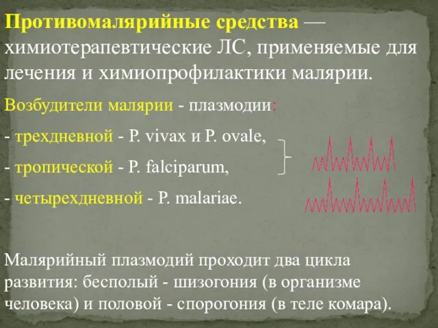 Противомалярийные средства — химиотерапевтические ЛС, применяемые для лечения и химиопрофилактики малярии.