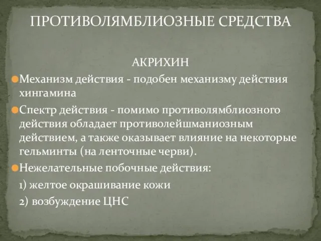 АКРИХИН Механизм действия - подобен механизму действия хингамина Спектр действия -