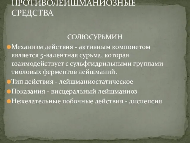 СОЛЮСУРЬМИН Механизм действия - активным компонетом является 5-валентная сурьма, которая взаимодействует