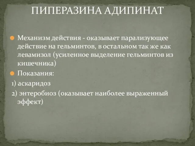 Механизм действия - оказывает парализующее действие на гельминтов, в остальном так