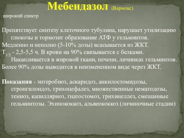 Мебендазол (Вермокс) широкий спектр Препятствует синтезу клеточного тубулина, нарушает утилизацию глюкозы