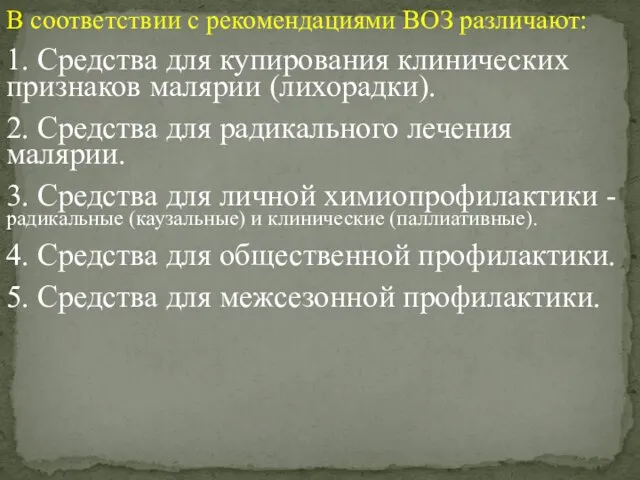 В соответствии с рекомендациями ВОЗ различают: 1. Средства для купирования клинических