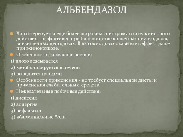 Характеризуется еще более широким спектром антигельминтного действия - эффективен при большинстве