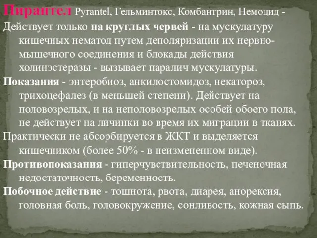 Пирантел Pyrantel, Гельминтокс, Комбантрин, Немоцид - Действует только на круглых червей