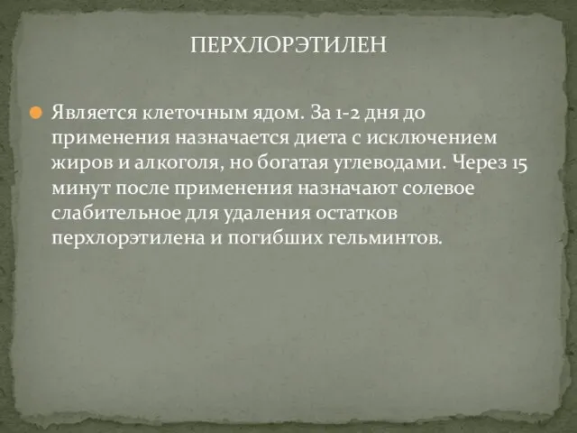 Является клеточным ядом. За 1-2 дня до применения назначается диета с