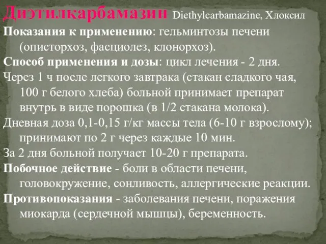 Диэтилкарбамазин Diethylcarbamazine, Хлоксил Показания к применению: гельминтозы печени (описторхоз, фасциолез, клонорхоз).