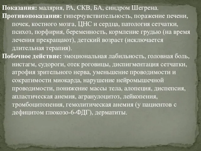 Показания: малярия, РА, СКВ, БА, синдром Шегрена. Противопоказания: гиперчувствительность, поражение печени,