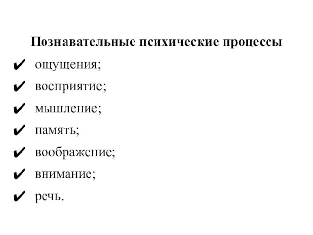 Познавательные психические процессы ощущения; восприятие; мышление; память; воображение; внимание; речь.