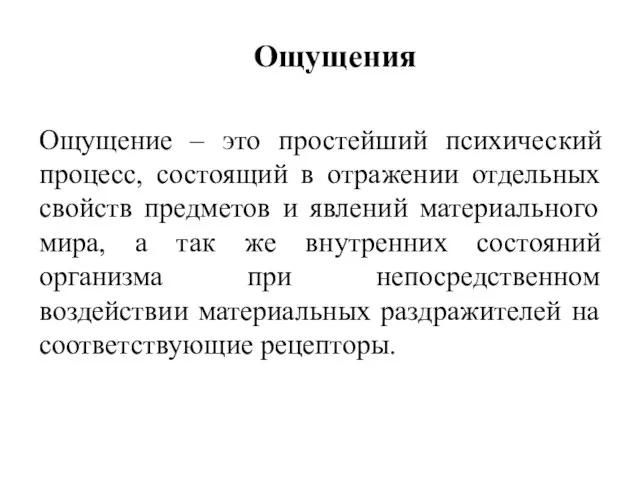 Ощущения Ощущение – это простейший психический процесс, состоящий в отражении отдельных