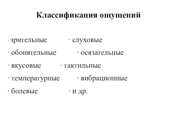 Классификация ощущений ∙ зрительные ∙ слуховые ∙ обонятельные ∙ осязательные ∙