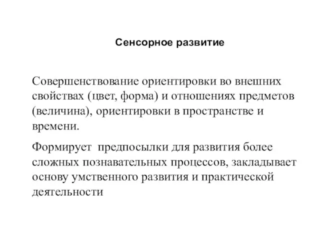 Сенсорное развитие Совершенствование ориентировки во внешних свойствах (цвет, форма) и отношениях