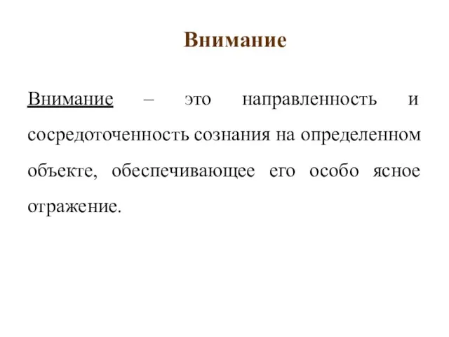 Внимание Внимание – это направленность и сосредоточенность сознания на определенном объекте, обеспечивающее его особо ясное отражение.