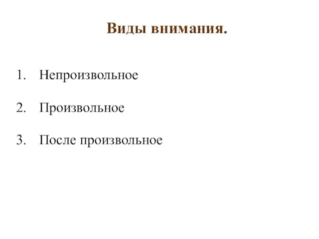 Виды внимания. Непроизвольное Произвольное После произвольное