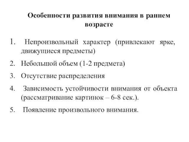 Особенности развития внимания в раннем возрасте Непроизвольный характер (привлекают ярке, движущиеся