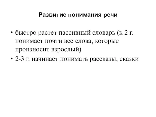 Развитие понимания речи быстро растет пассивный словарь (к 2 г. понимает