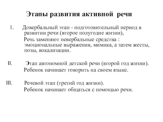 Этапы развития активной речи 1. Довербальный этап - подготовительный период в