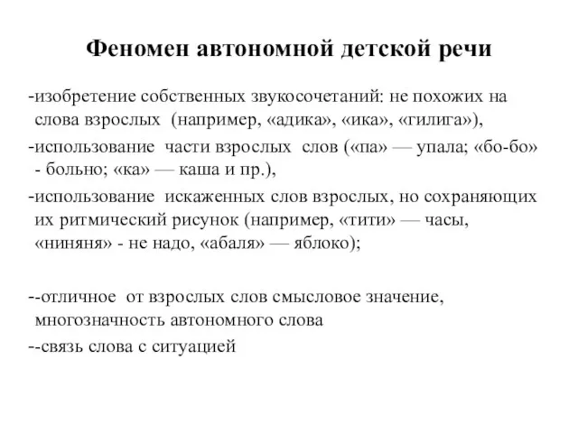 Феномен автономной детской речи изобретение собственных звукосочетаний: не похожих на слова