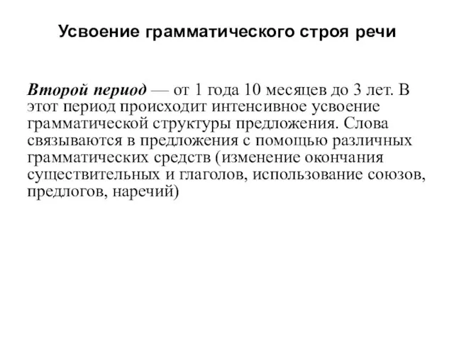 Второй период — от 1 года 10 месяцев до 3 лет.