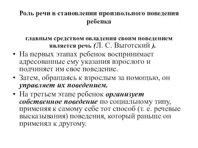 Роль речи в становлении произвольного поведения ребенка главным средством овладения своим