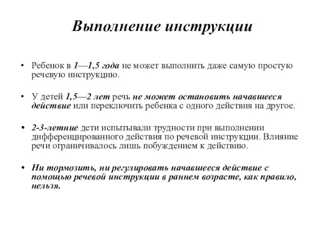 Выполнение инструкции Ребенок в 1—1,5 года не может выполнить даже самую