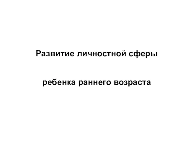 Развитие личностной сферы ребенка раннего возраста