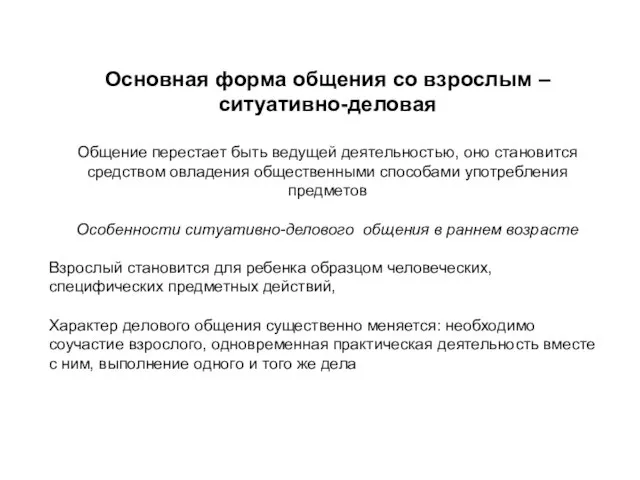 Основная форма общения со взрослым – ситуативно-деловая Общение перестает быть ведущей