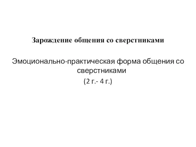 Зарождение общения со сверстниками Эмоционально-практическая форма общения со сверстниками (2 г.- 4 г.)