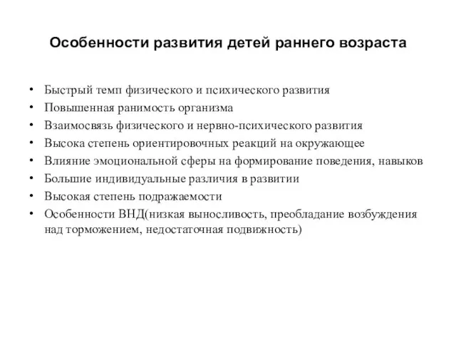 Особенности развития детей раннего возраста Быстрый темп физического и психического развития