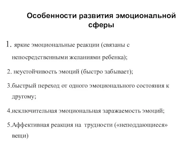 Особенности развития эмоциональной сферы яркие эмоциональные реакции (связаны с непосредственными желаниями