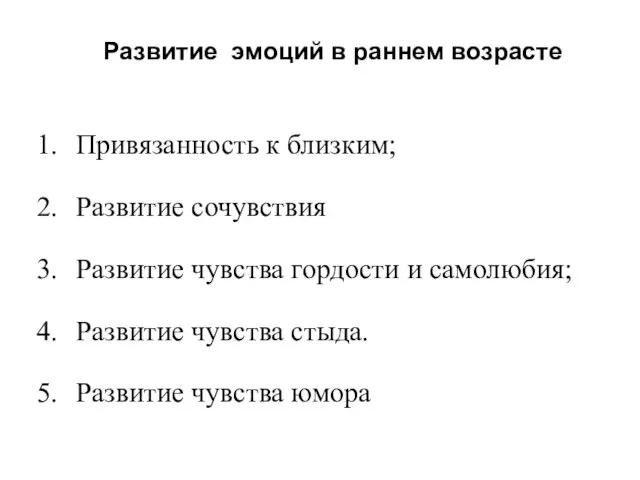 Развитие эмоций в раннем возрасте Привязанность к близким; Развитие сочувствия Развитие