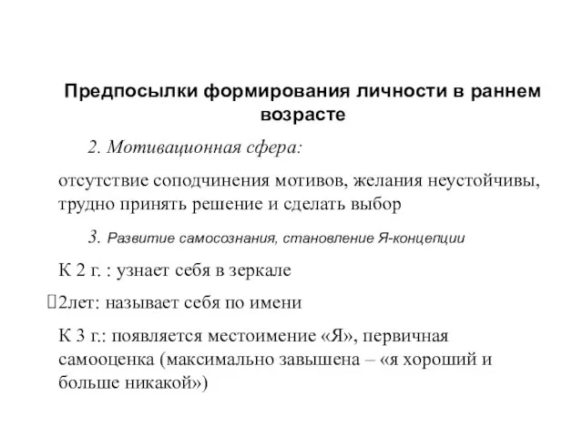 Предпосылки формирования личности в раннем возрасте 2. Мотивационная сфера: отсутствие соподчинения