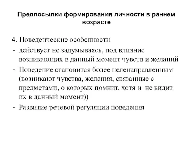 Предпосылки формирования личности в раннем возрасте 4. Поведенческие особенности действует не