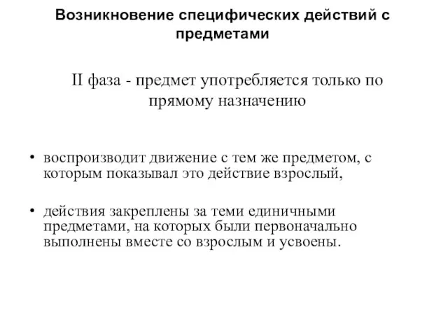 Возникновение специфических действий с предметами воспроизводит движение с тем же предметом,