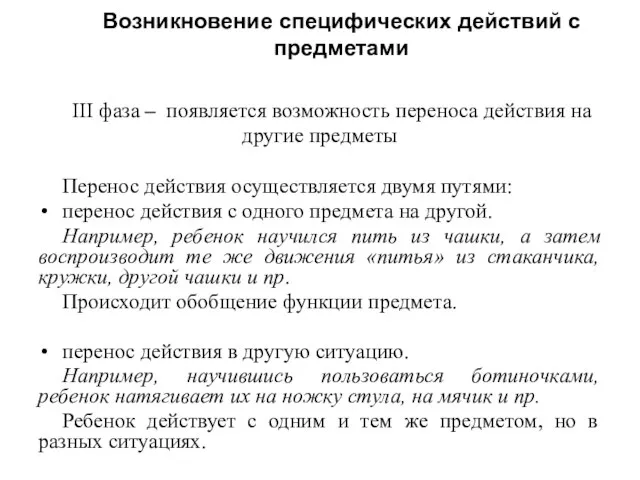 III фаза – появляется возможность переноса действия на другие предметы Перенос