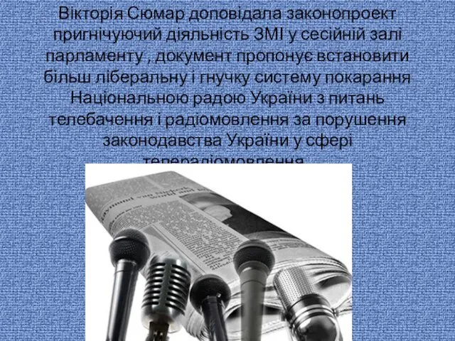 Вікторія Сюмар доповідала законопроект пригнічуючий діяльність ЗМІ у сесійній залі парламенту