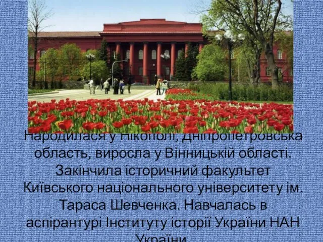 Народилася у Нікополі, Дніпропетровська область, виросла у Вінницькій області. Закінчила історичний