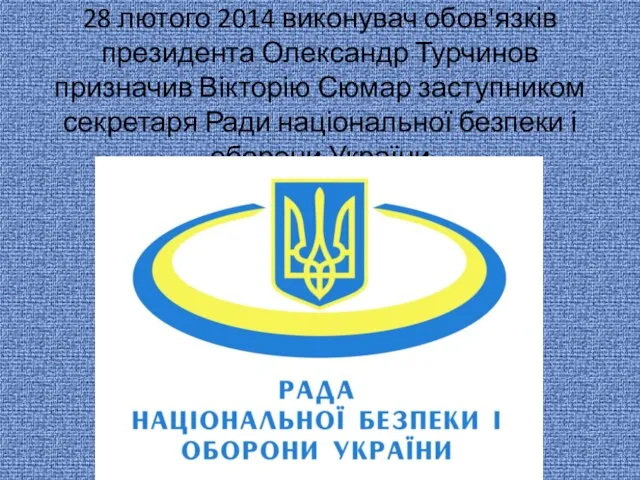 28 лютого 2014 виконувач обов'язків президента Олександр Турчинов призначив Вікторію Сюмар