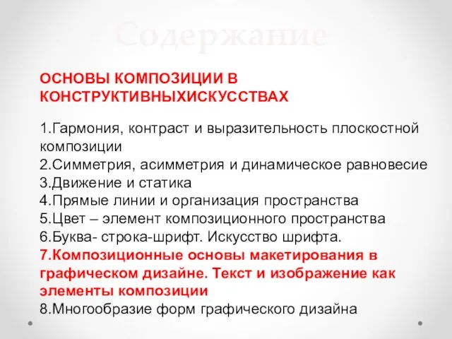 Содержание ОСНОВЫ КОМПОЗИЦИИ В КОНСТРУКТИВНЫХИСКУССТВАХ 1.Гармония, контраст и выразительность плоскостной композиции