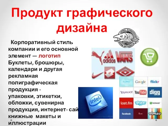 Корпоративный стиль компании и его основной элемент — логотип Буклеты, брошюры,