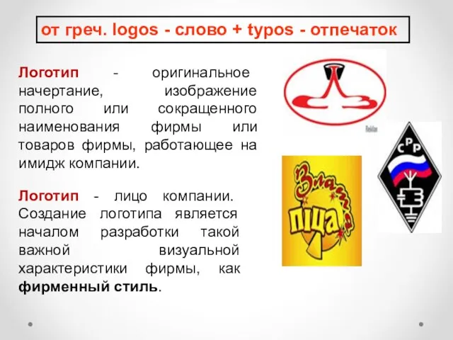 от греч. logos - слово + typos - отпечаток Логотип -