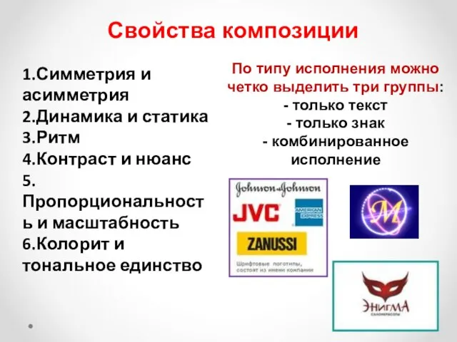 Свойства композиции 1.Симметрия и асимметрия 2.Динамика и статика 3.Ритм 4.Контраст и