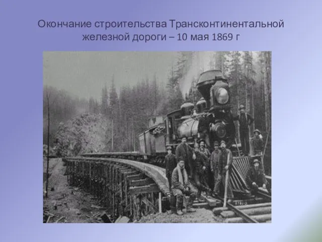 Окончание строительства Трансконтинентальной железной дороги – 10 мая 1869 г
